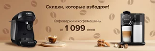 Горячие скидки на кофемашины от лучших брендов