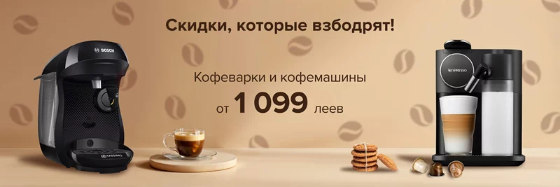 Горячие скидки на кофемашины от лучших брендов