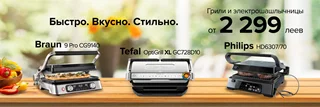 Скидки на грили и электрошашлычницы в Cactus.md