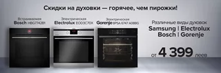 Скидки на духовки - горячее, чем пирожки от cactus.md