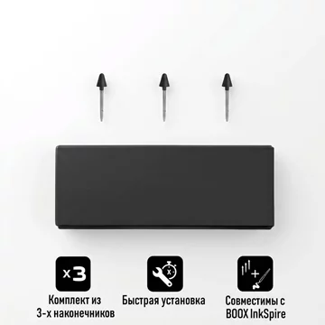 Наконечники для стилуса BOOX InkSpire Plus