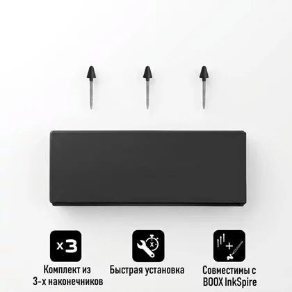 Наконечники для стилуса BOOX InkSpire Plus
